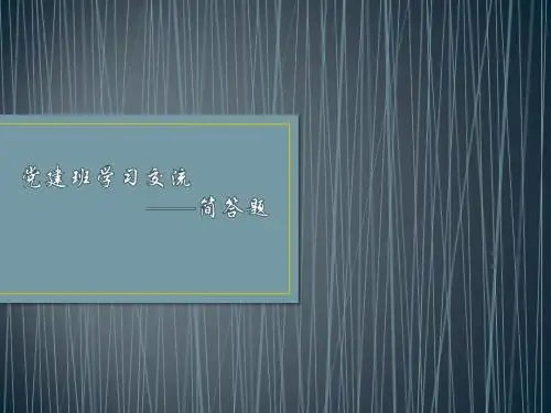 党建班学习交流简答题