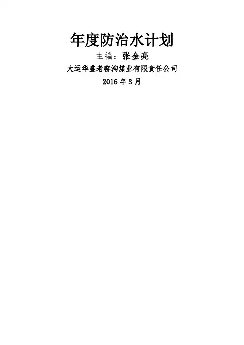 度防治水工作计划老窑沟