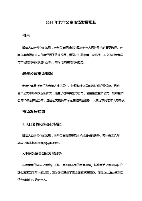 2024年老年公寓市场发展现状