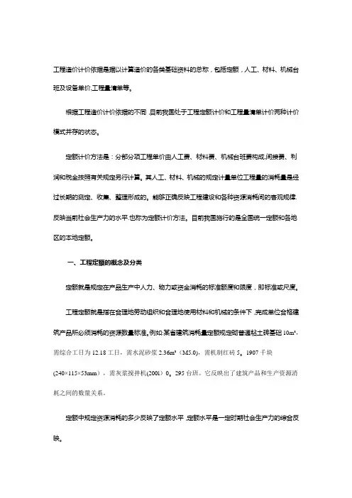 工程计价依据——定额计价方法