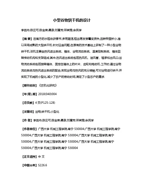 小型谷物烘干机的设计