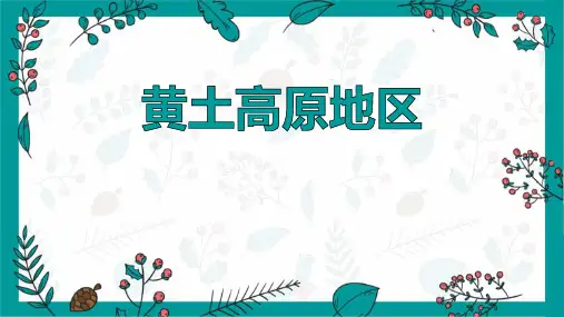 上海教育版七年级地理下册《黄土高原地区》PPT课件,共22页