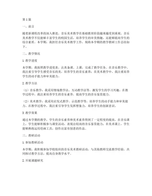 音乐美术教学教研总结(3篇)