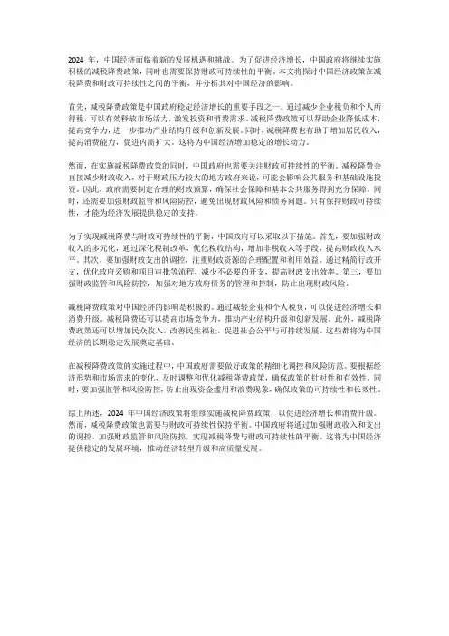 2024年中国经济政策走向：减税降费与财政可持续性的平衡