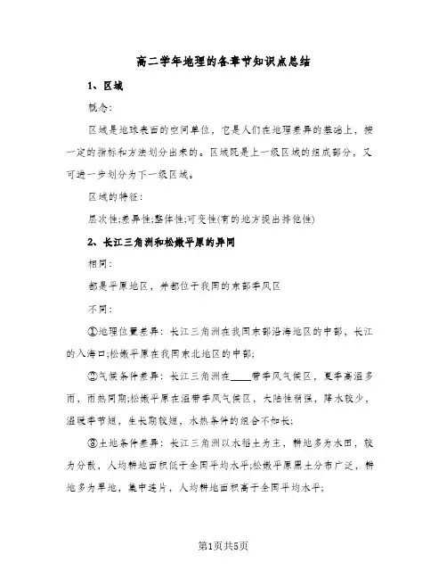 高二学年地理的各章节知识点总结（3篇）
