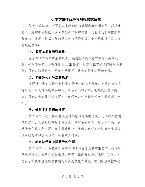 小学学生作业书写规范要求范文