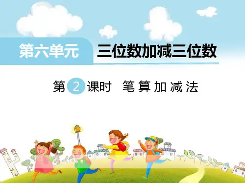 笔算加减法-PPT全文课件