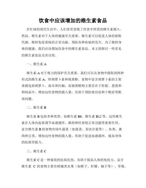 饮食中应该增加的维生素食品