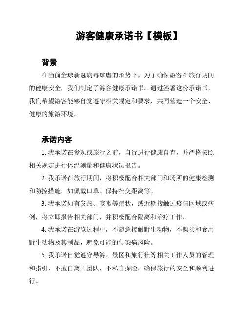 游客健康承诺书【模板】
