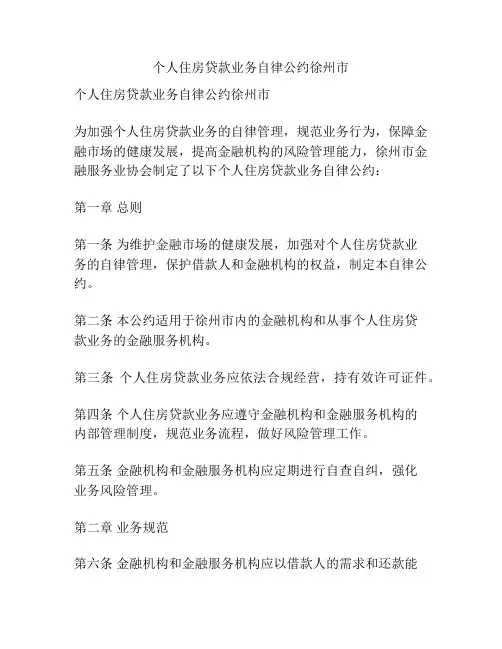 个人住房贷款业务自律公约徐州市