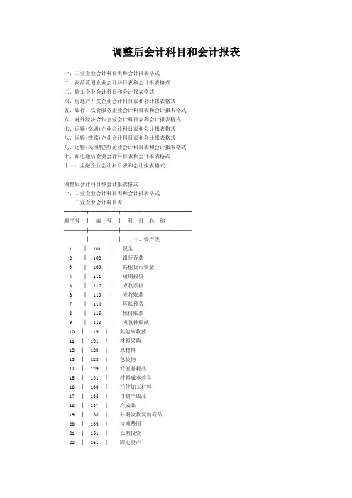 调整后会计科目和会计报表