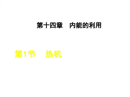 人教版九年级上册物理课件 14.第1节 热机