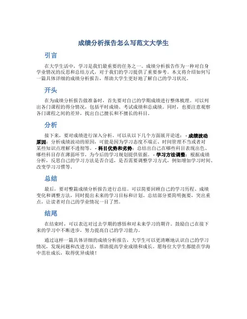 成绩分析报告怎么写范文大学生