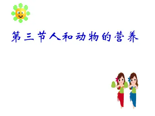 初中生物北京版七年级上册第四章第三节 人和动物的营养