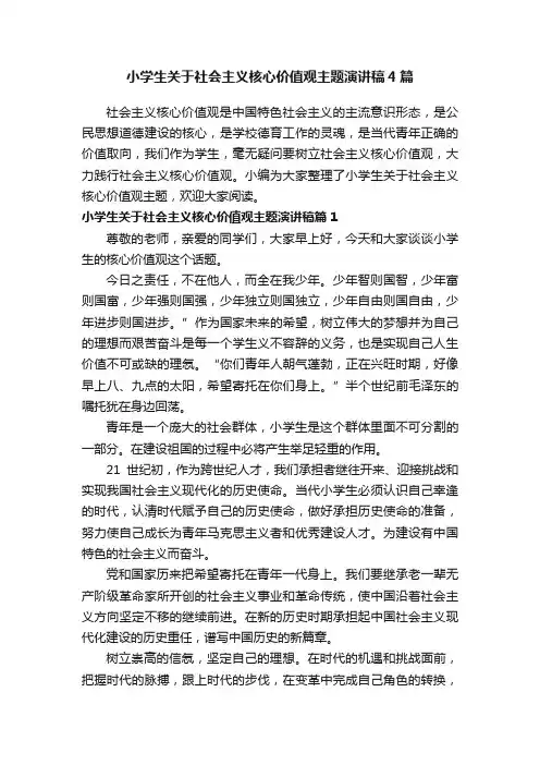 小学生关于社会主义核心价值观主题演讲稿4篇
