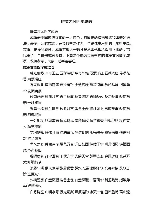 唯美古风四字成语