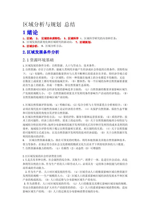 区域分析与规划总结