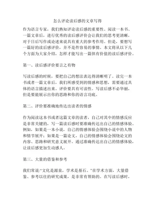 怎么评论读后感的文章写得