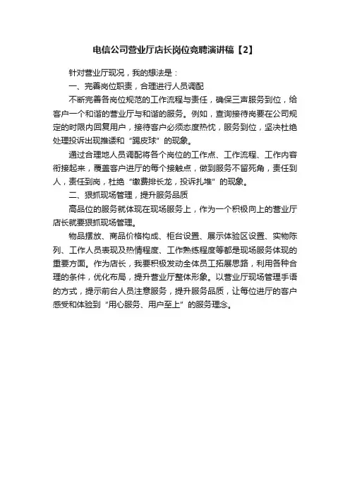 电信公司营业厅店长岗位竞聘演讲稿【2】