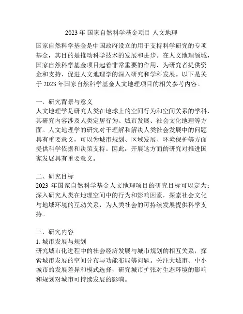2023年 国家自然科学基金项目 人文地理