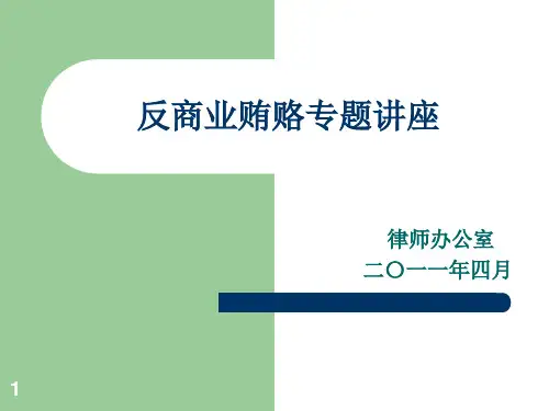 反商业贿赂专题讲座PPT课件