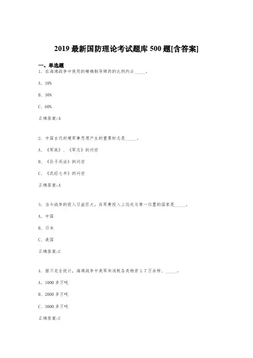精选新版2019年《国防理论》考核题库500题(含标准答案)