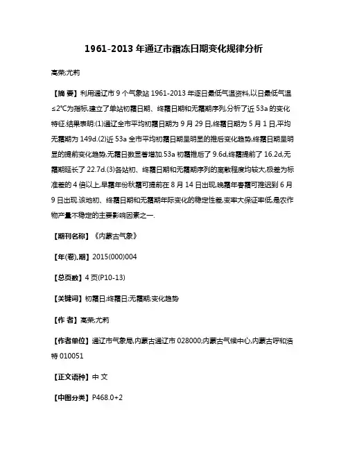 1961-2013年通辽市霜冻日期变化规律分析