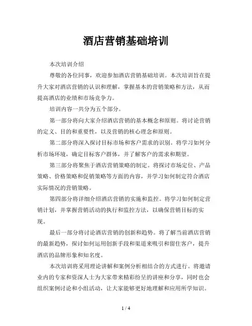 酒店营销基础培训