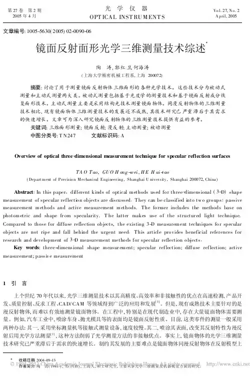 镜面反射面形光学三维测量技术综述