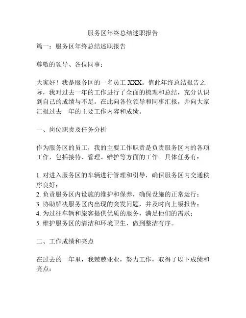 服务区年终总结述职报告