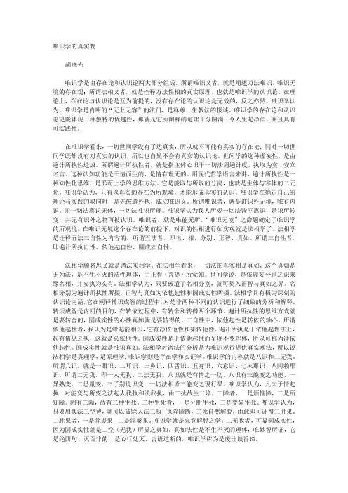 唯识学的真实观