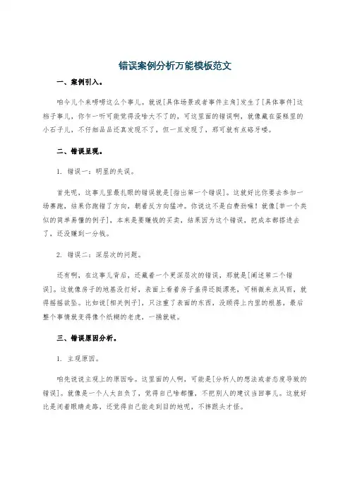 错误案例分析万能模板范文