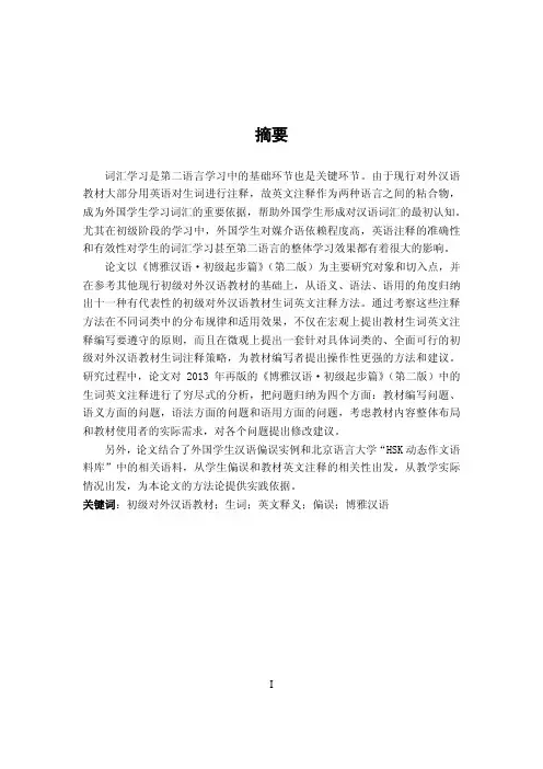 初级对外汉语教材生词英文注释研究——以《博雅汉语·初级起步篇》为例