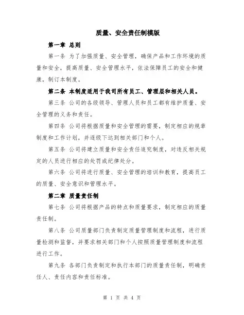 质量、安全责任制模版