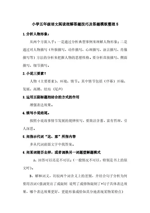小学五年级语文阅读理解答题技巧及答题模板整理5