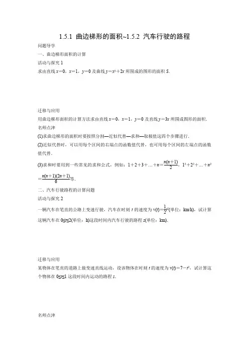 学案8：1.5.1　曲边梯形的面积~1.5.2　汽车行驶的路程