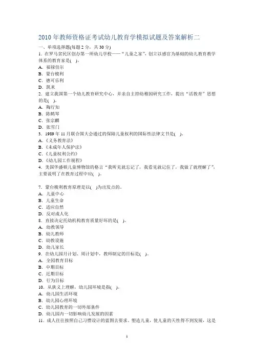 2010年教师资格证考试幼儿教育学模拟试题及答案解析二-精