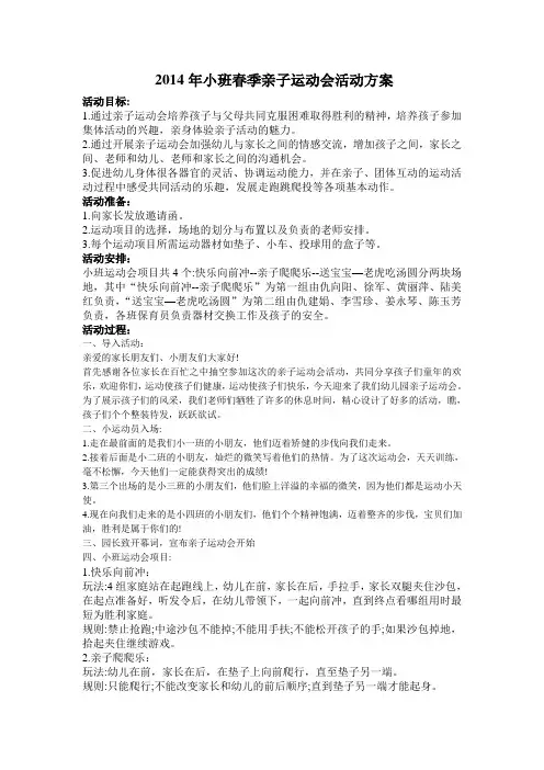2014年小班春季亲子运动会活动方案
