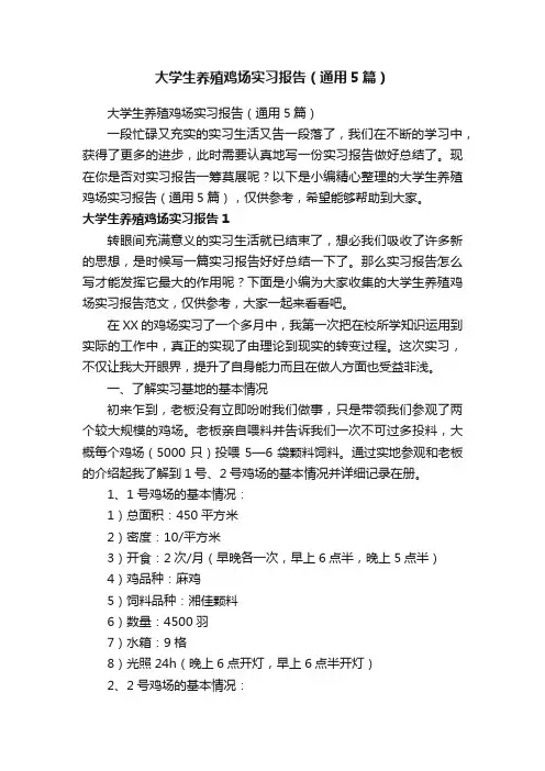 大学生养殖鸡场实习报告（通用5篇）