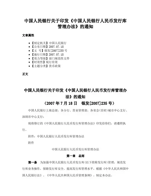 中国人民银行关于印发《中国人民银行人民币发行库管理办法》的通知