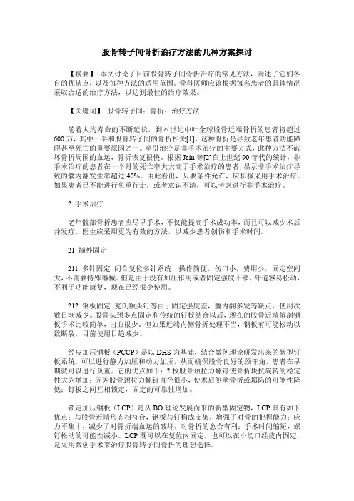 股骨转子间骨折治疗方法的几种方案探讨