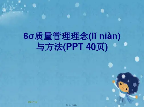 6σ质量管理理念与方法(PPT 40页)