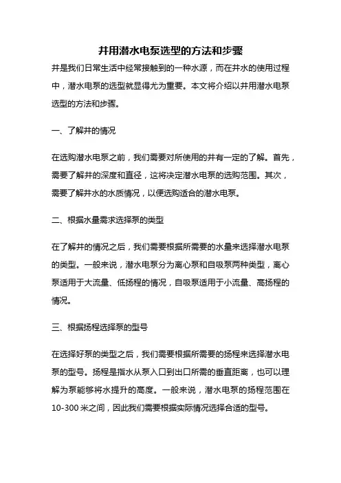 井用潜水电泵选型的方法和步骤