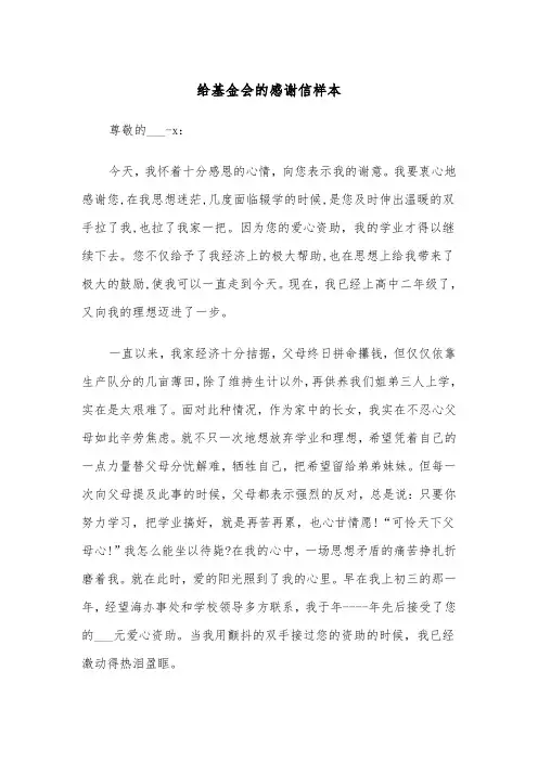 给基金会的感谢信样本（四篇）