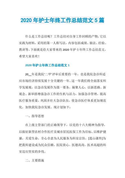 2020年护士年终工作总结范文5篇