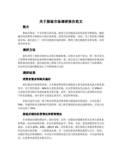 关于服装市场调研报告范文