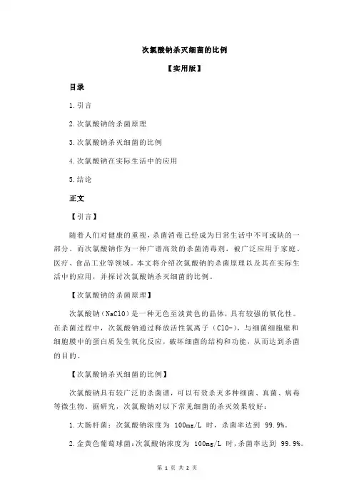 次氯酸钠杀灭细菌的比例