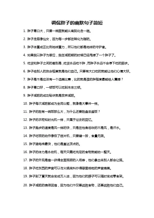 调侃胖子的幽默句子简短
