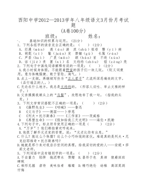 八年级语文3月月考试题