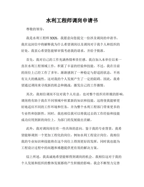 水利工程师调岗申请书